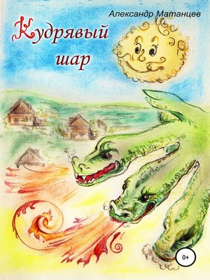 cover image of Кудрявый шар